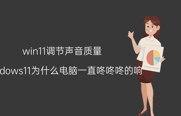 win11调节声音质量 Windows11为什么电脑一直咚咚咚的响？